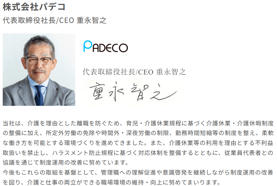 株式会社パデコ重永様介護離職ゼロ宣言