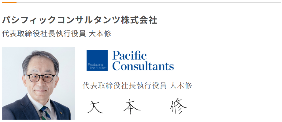 パシフィックコンサルタンツ株式会社_大本修_働き方改革加速宣言