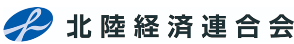 北陸経済連合会