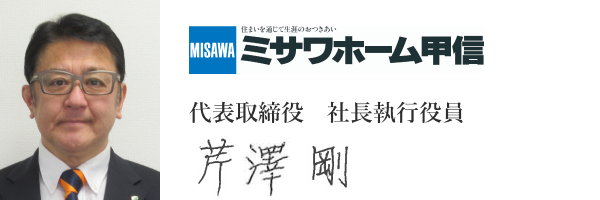 ミサワホーム甲信株式会社