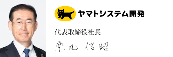ヤマトシステム開発株式会社