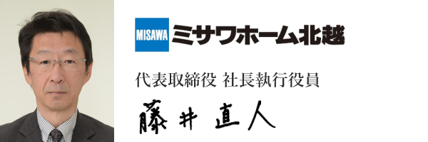ミサワホーム北越株式会社