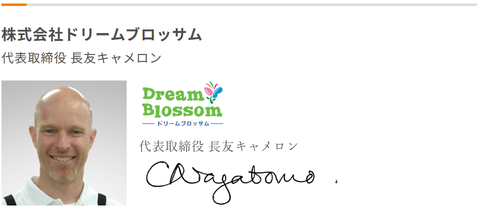 株式会社ドリームブロッサム　長友キャメロ_働き方改革加速宣言