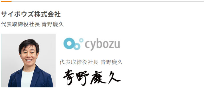 サイボウズ株式会社　青野 慶久_働き方改革加速宣言