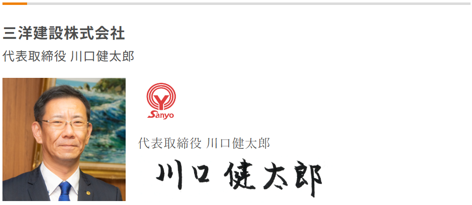 三洋建設株式会社　川口健太郎_働き方改革加速宣言