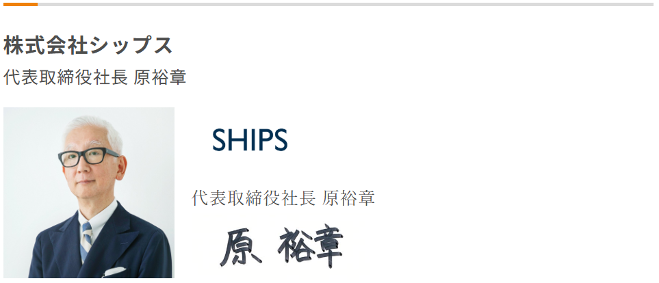 シップス_原裕章_働き方改革加速宣言