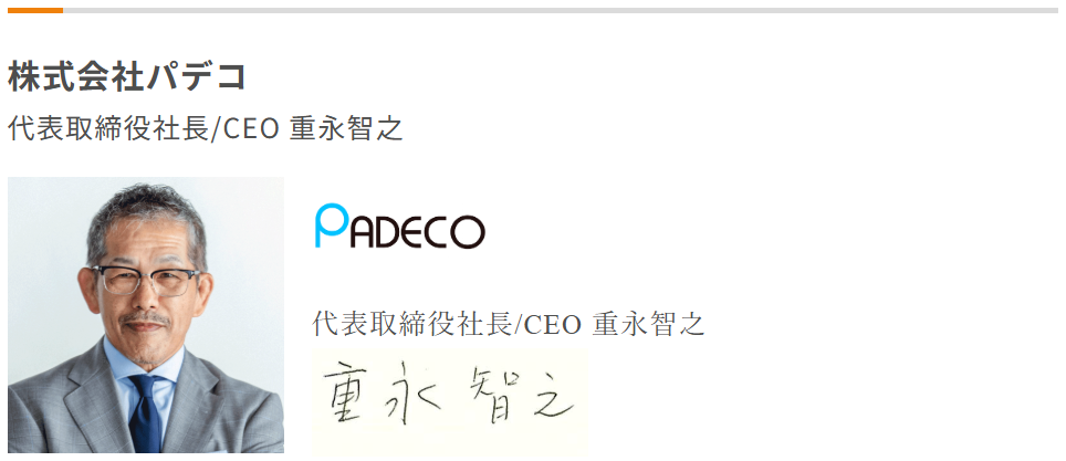 株式会社パデコ_重永智之_働き方改革加速宣言