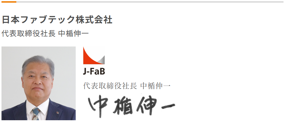 日本ファブテック_中楯伸一_働き方改革加速宣言