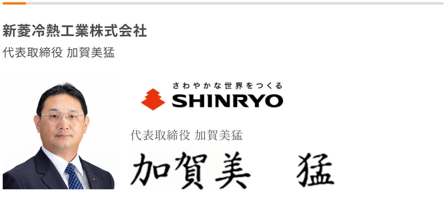 新菱冷熱工業株式会社　加賀美猛　働き方改革加速宣言