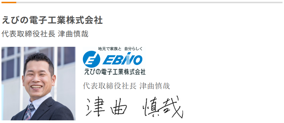 えびの電子工業株式会社　津曲慎哉_働き方改革加速宣言