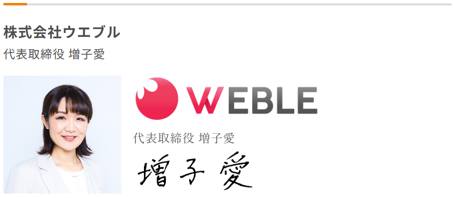 株式会社ウエブル　増子愛　働き方改革加速宣言