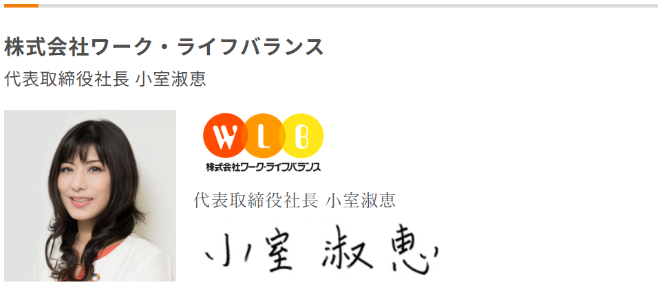 株式会社ワーク・ライフバランス　小室淑恵_働き方改革加速宣言
