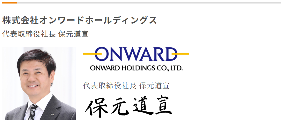 株式会社オンワードホールディングス_保元　道宣　働き方改革加速宣言