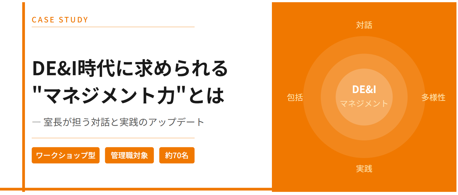 DE&I時代に求められるマネジメント力 研修の様子