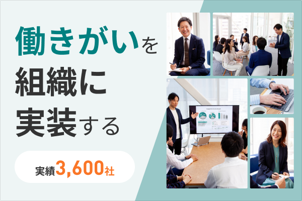 働きがい・ウェルビーイング経営支援サービス