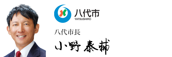 八代市
