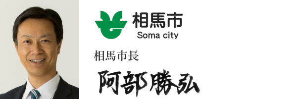相馬市