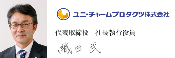 ユニ・チャームプロダクツ株式会社