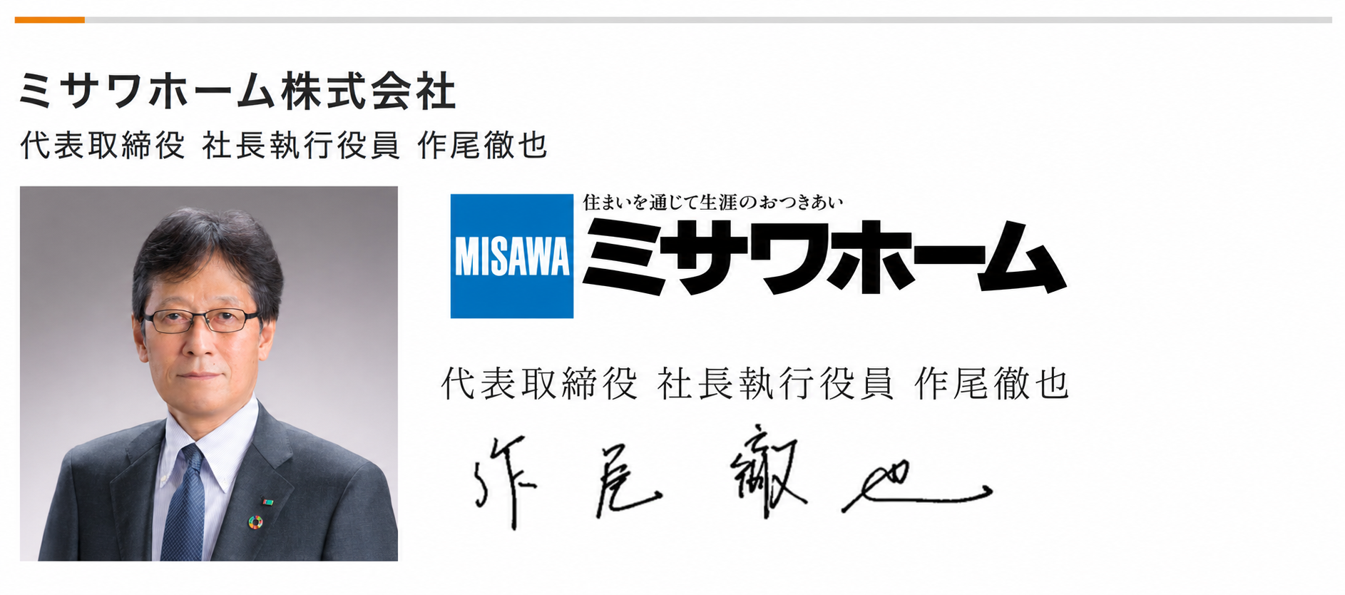 ミサワホーム株式会社 作尾徹也 働き方改革加速宣言