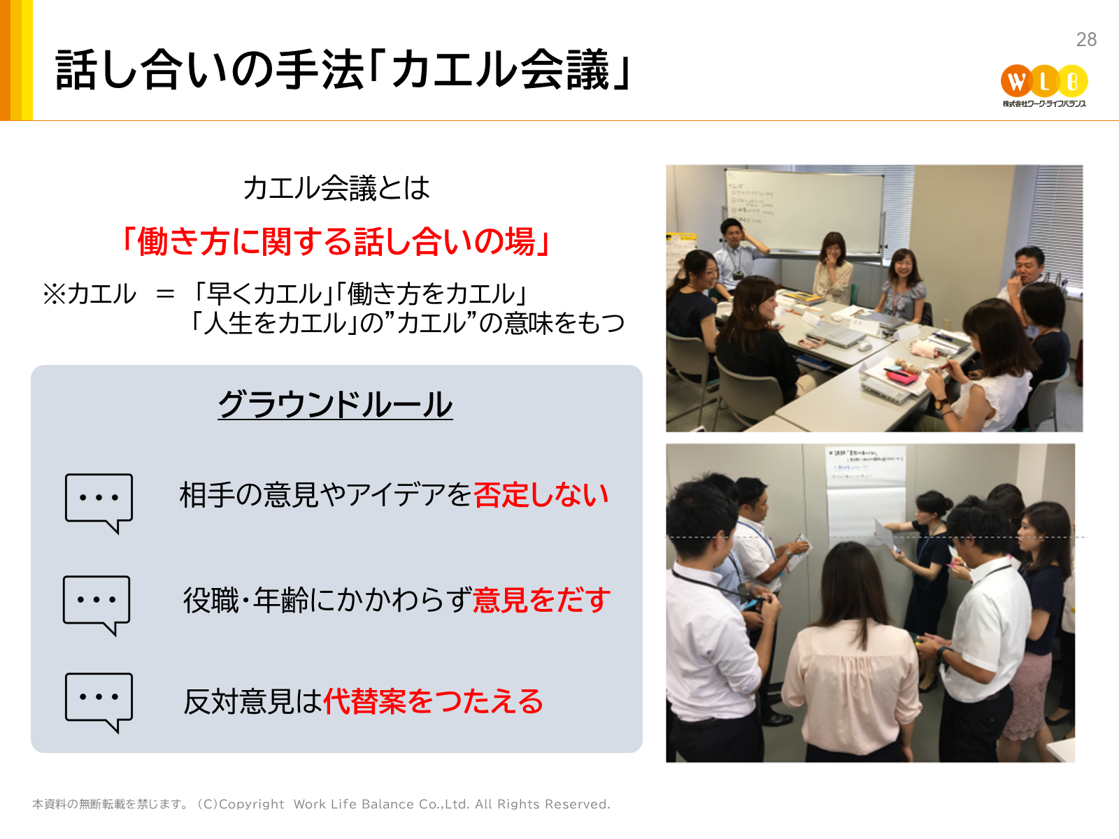 否定しない、立場に関係なく意見を出す、反対するときは代替案を伝える